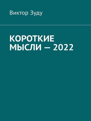 cover image of Короткие мысли – 2022